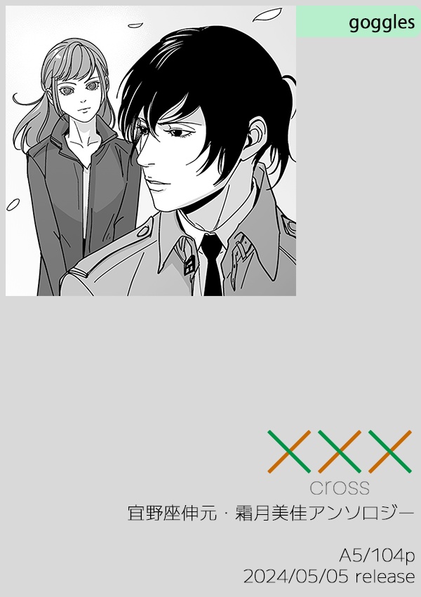 ×cross 宜野座伸元・霜月美佳アンソロジー