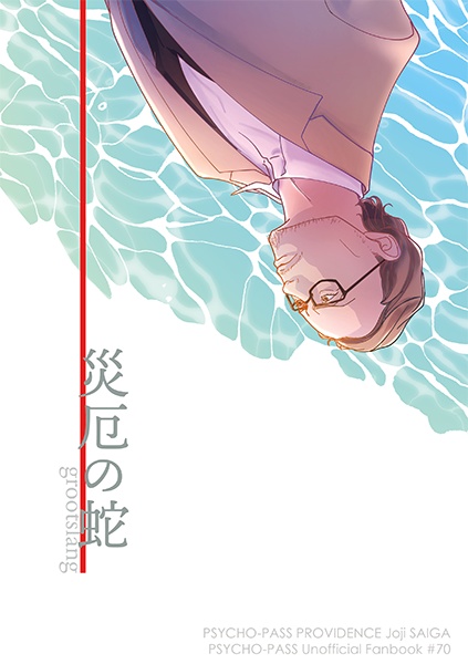 災厄の蛇