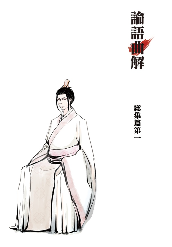 論語曲解 総集篇第一