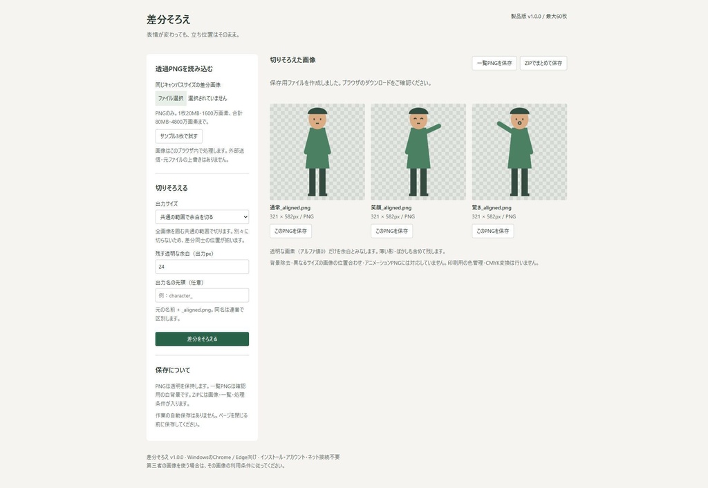 【無料体験あり】差分そろえ|立ち絵の透過PNGを同じ位置で切りそろえる納品ツール