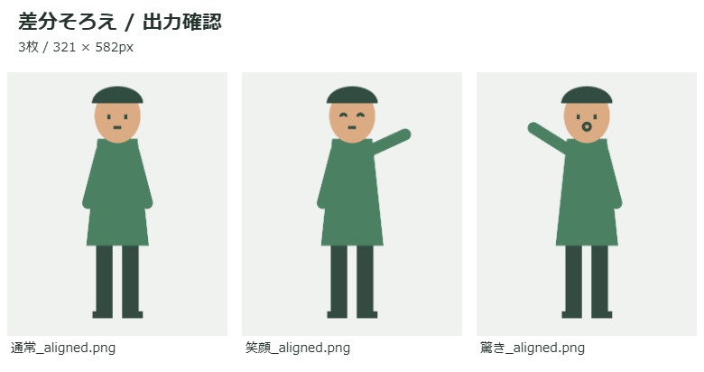 【無料体験あり】差分そろえ|立ち絵の透過PNGを同じ位置で切りそろえる納品ツール