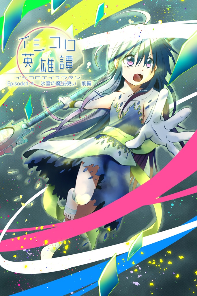 イシコロ英雄譚　Episode1-4 氷雪の魔法使い前編