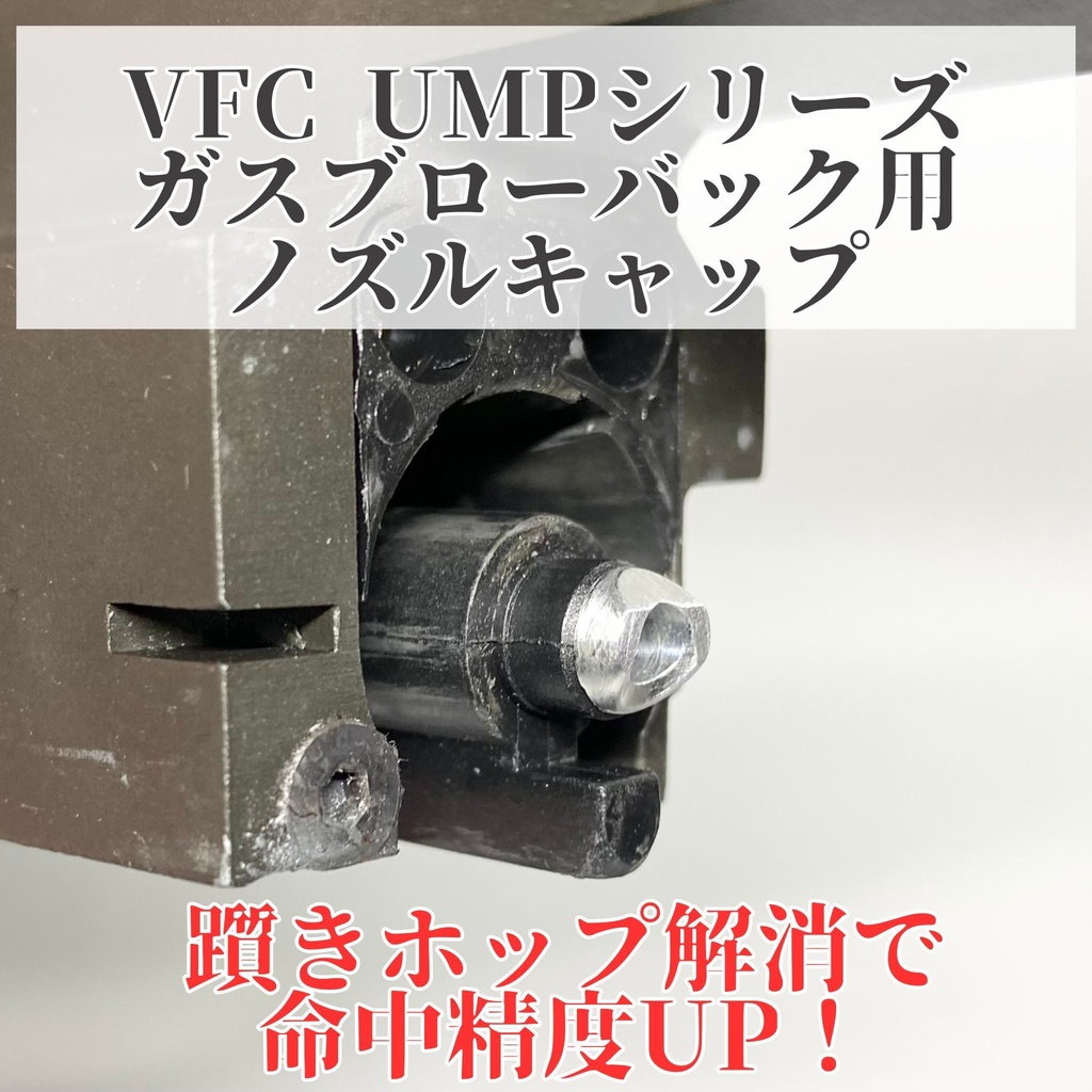 VFC UMPガスブローバック用 ノズル延長キャップ【命中精度向上】