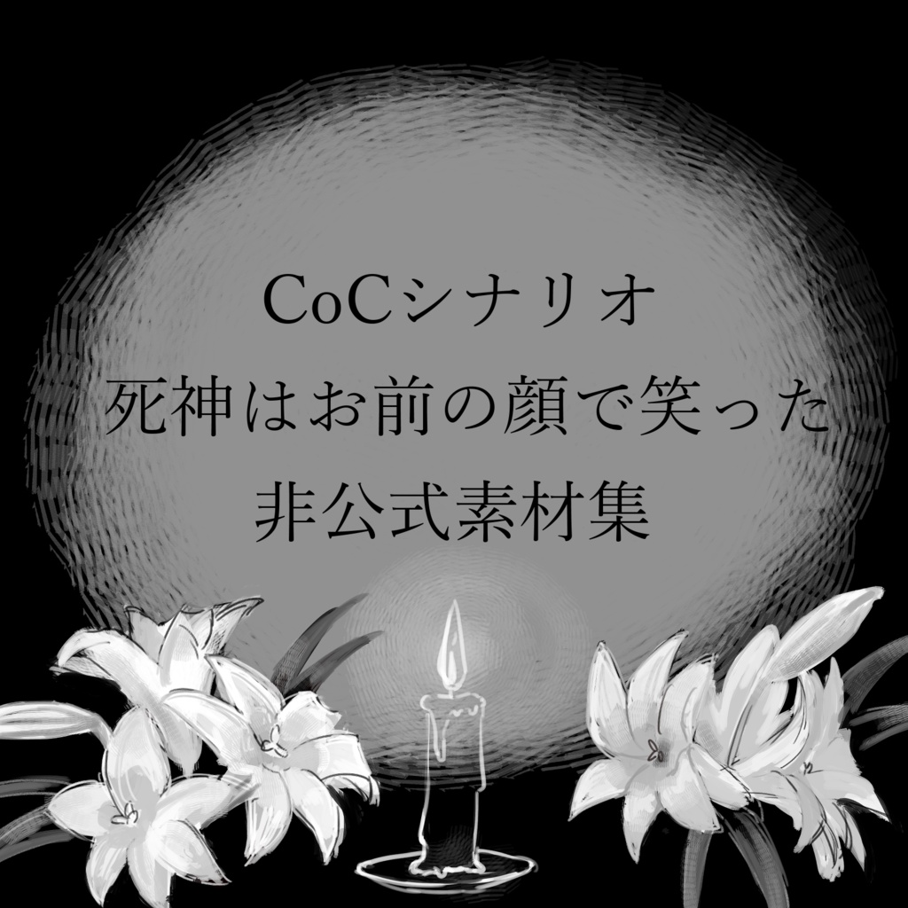 【非公式素材集】CoCシナリオ『死神はお前の顔で笑った』