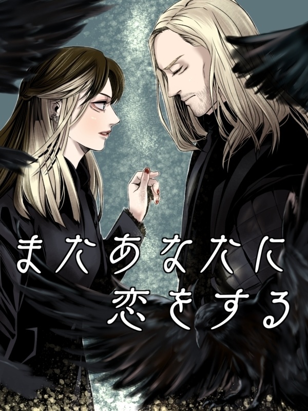 また貴方に恋をする