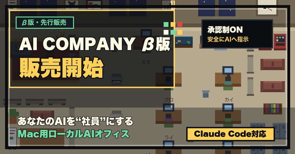 AI COMPANY β版 Claude Code社員化アプリ