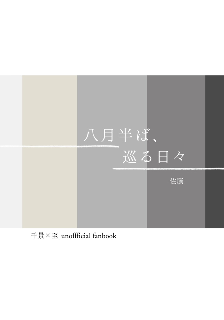 八月半ば、巡る日々