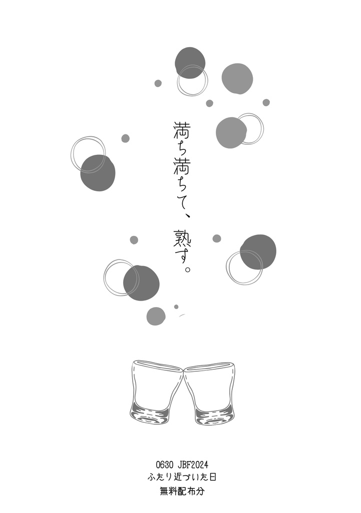 満ち満ちて、熟す。