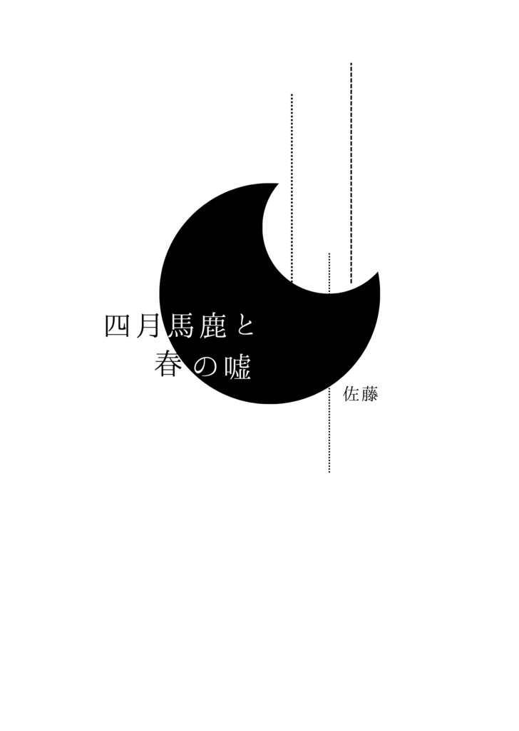 四月馬鹿と