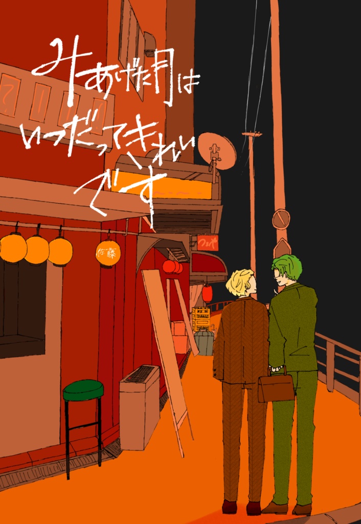 みあげた月はいつだってきれいです