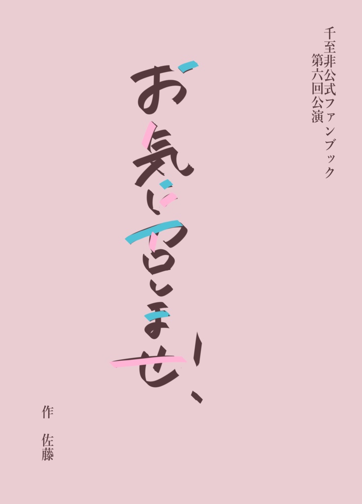 お気に召しませ！