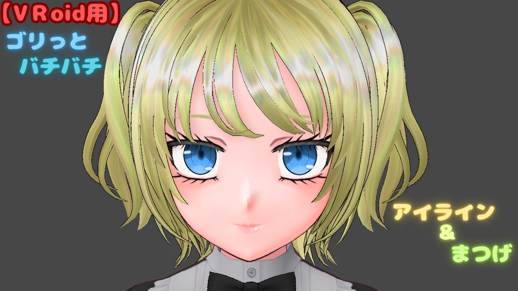 【VRoid用】ゴリっとバチバチアイライン＆まつ毛セット