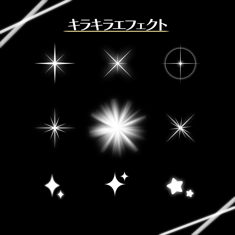 キラキラエフェクト