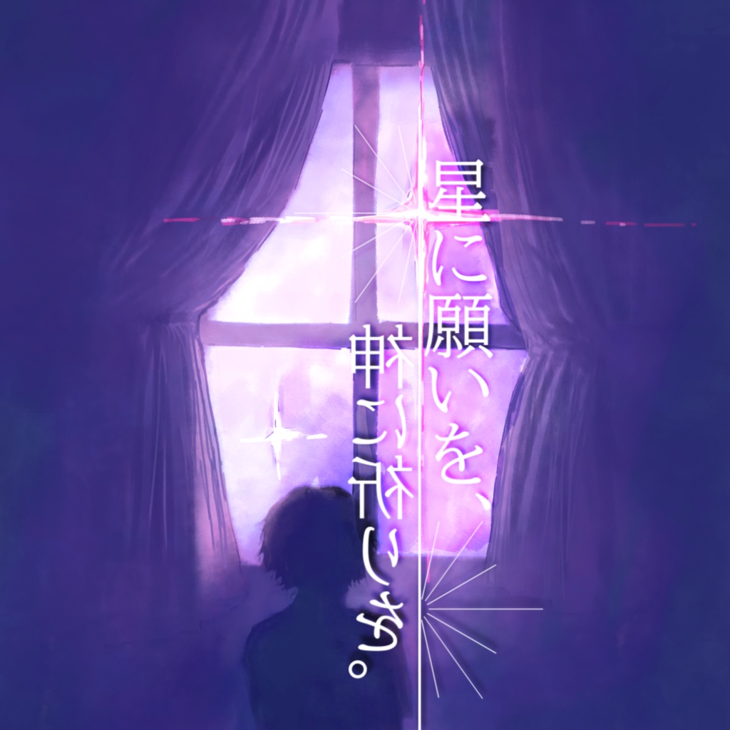 「星に願いを、神に祈りを。」 SPLL:E194390