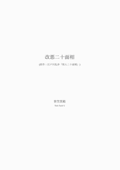 改悪二十面相