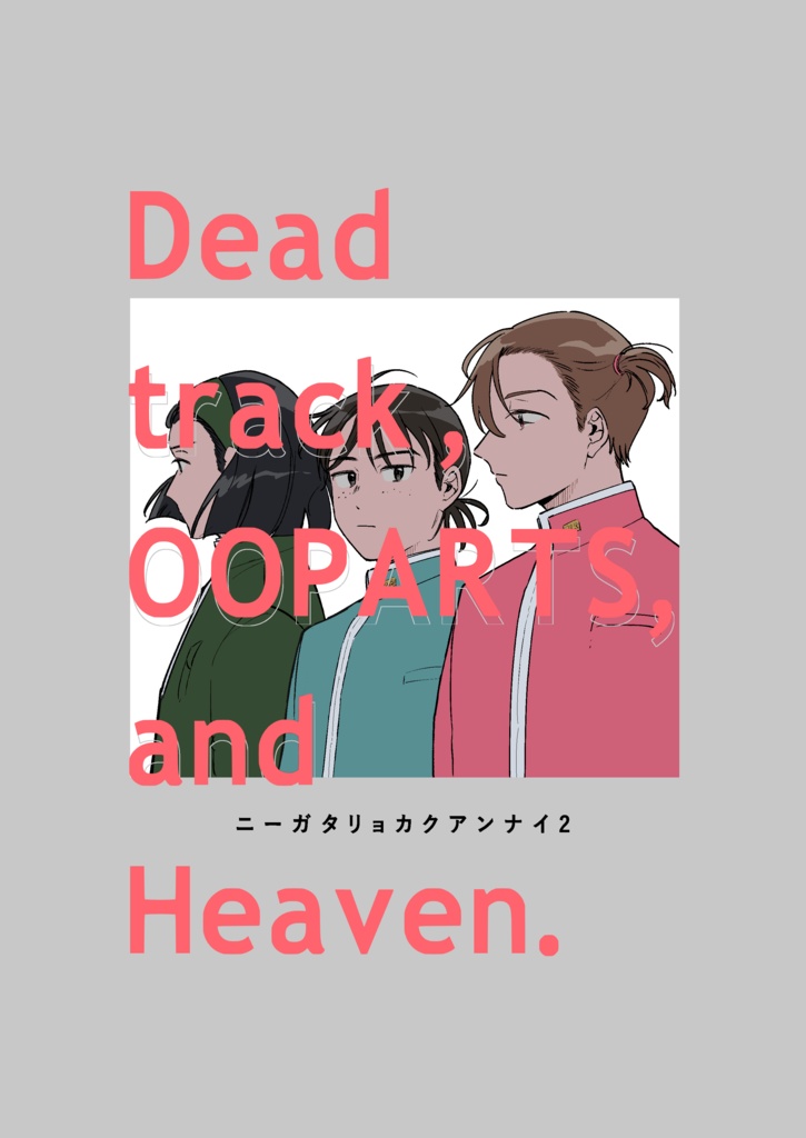 ニーガタリョカクアンナイ2