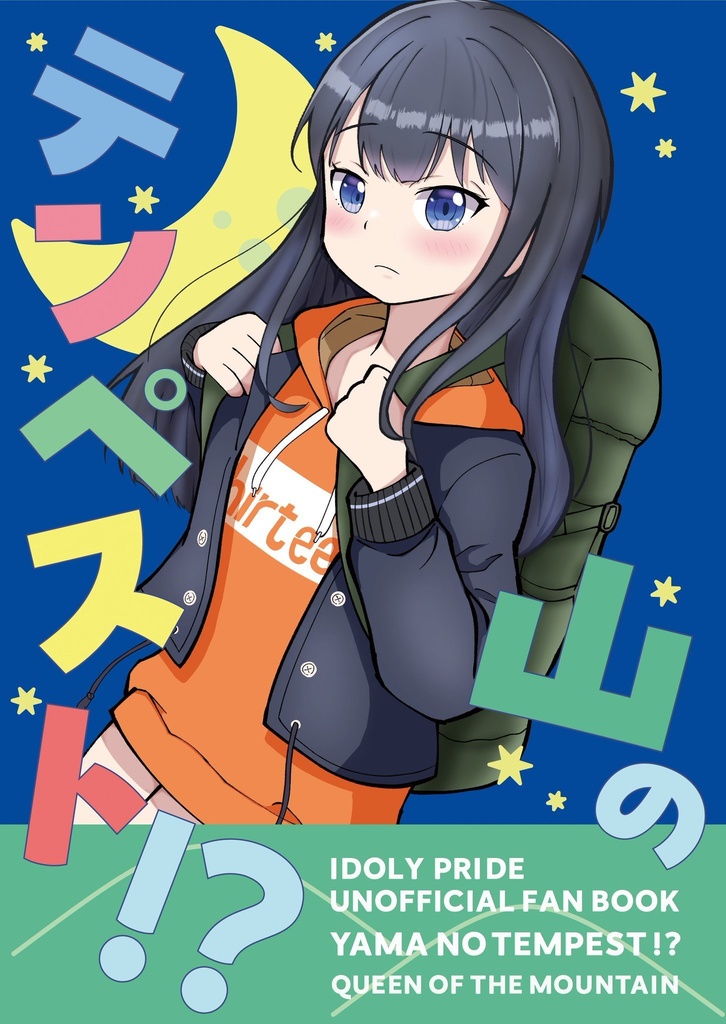 山のテンペスト！？