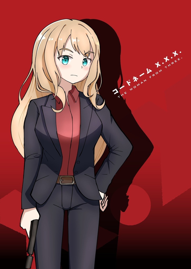 コードネームX.X.X