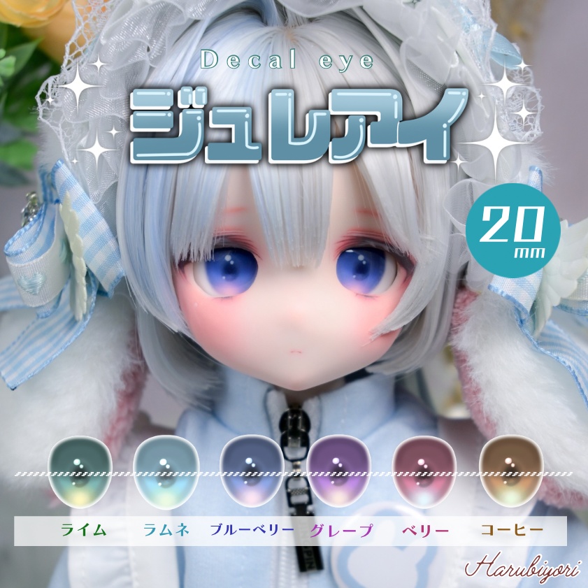 20mmデカールアイ『ジュレアイ』