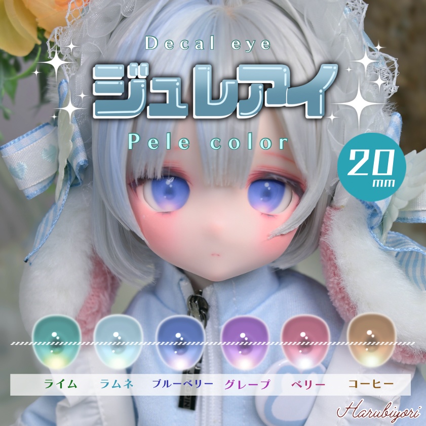 20mmデカールアイ『ジュレアイ:ペールカラー』