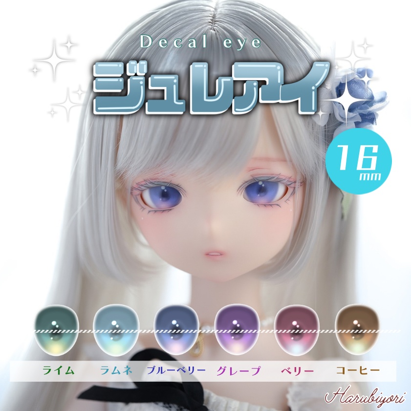 16mmデカールアイ『ジュレアイ』