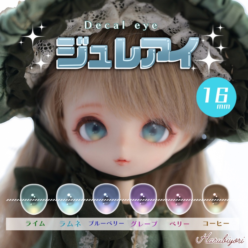 【受注生産】16mmデカールアイ『ジュレアイ』