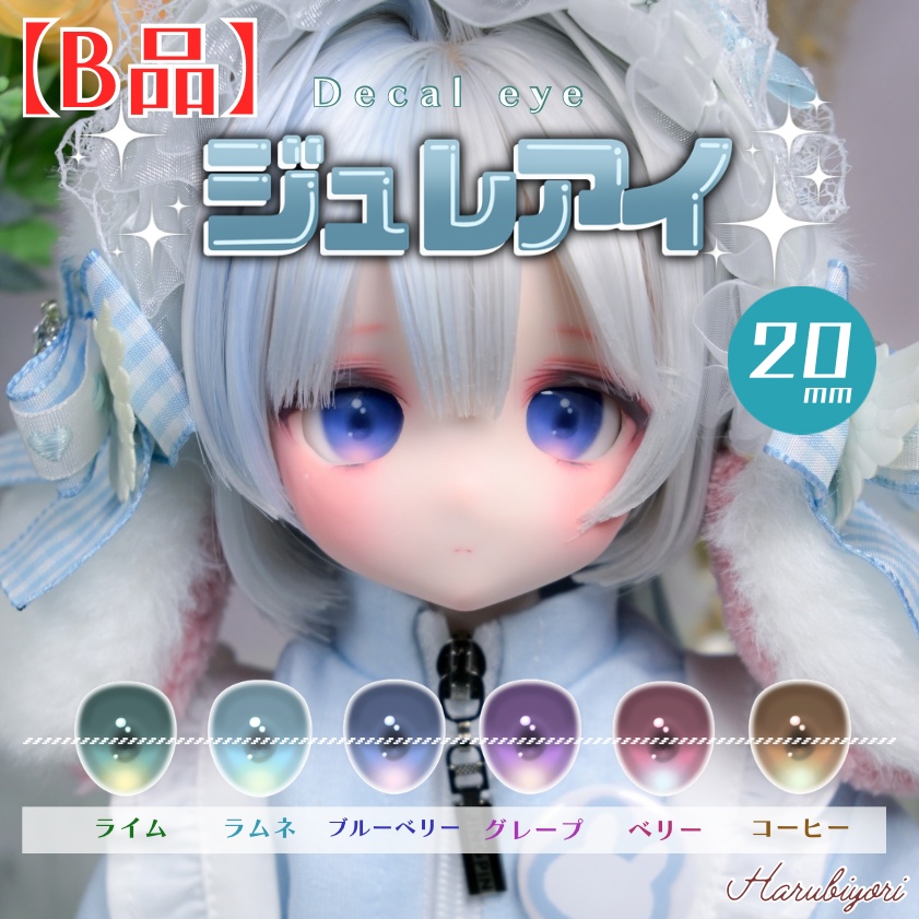 【B品】20mmデカールアイ『ジュレアイ』