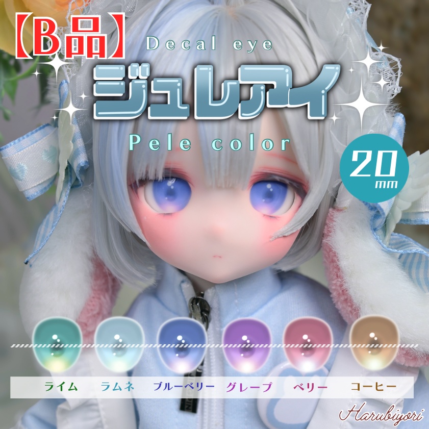 【B品】20mmデカールアイ『ジュレアイ:ペールカラー』