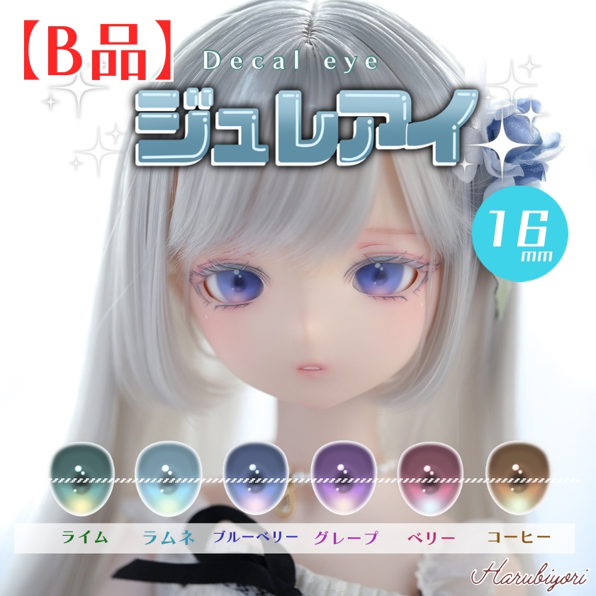 【B品】16mmデカールアイ『ジュレアイ』