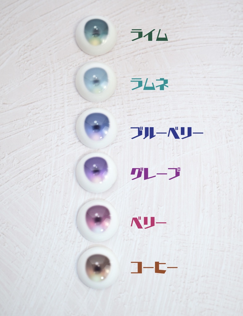 【B品】16mmデカールアイ『ジュレアイ』