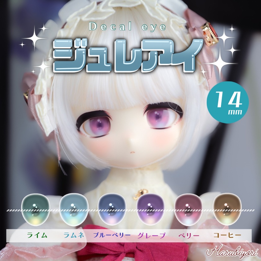 14mmデカールアイ『ジュレアイ』