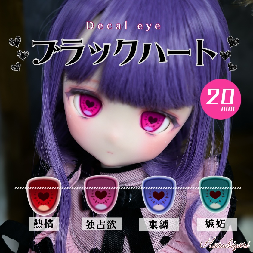20mmデカールアイ『ブラックハート』