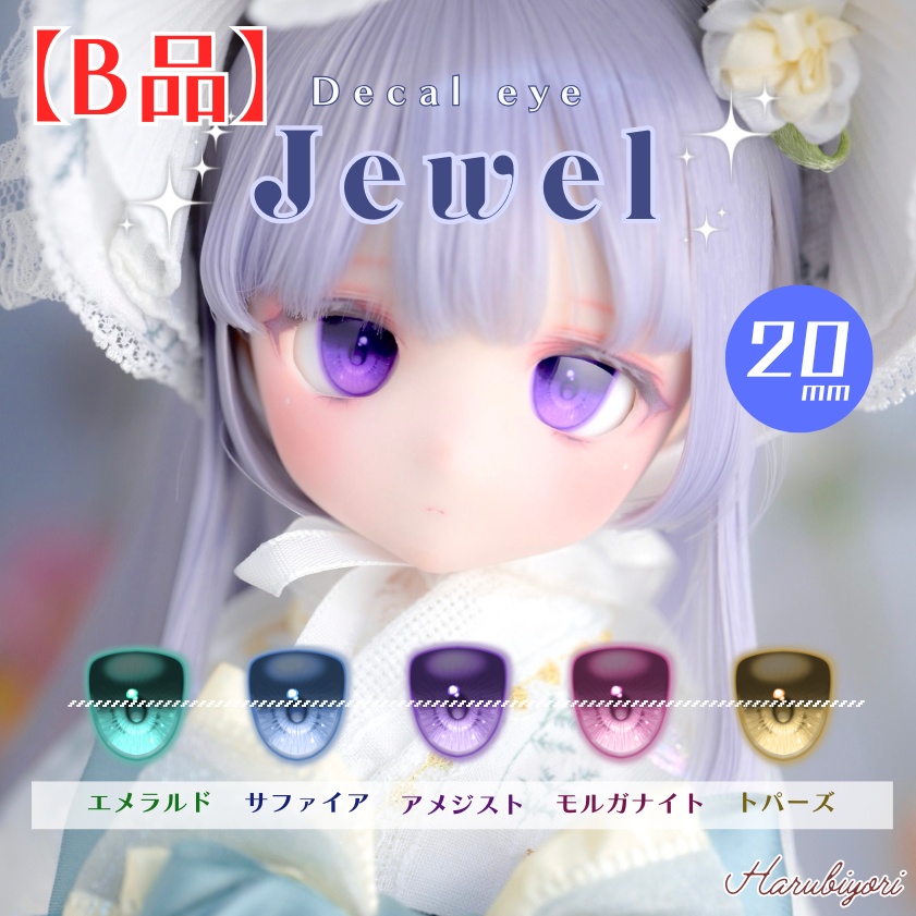 【B品】20mmデカールアイ『Jewel』