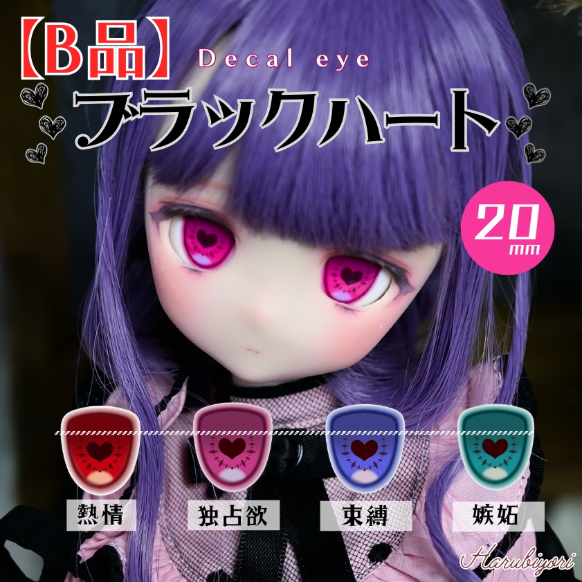 【B品】20mmデカールアイ『ブラックハート』