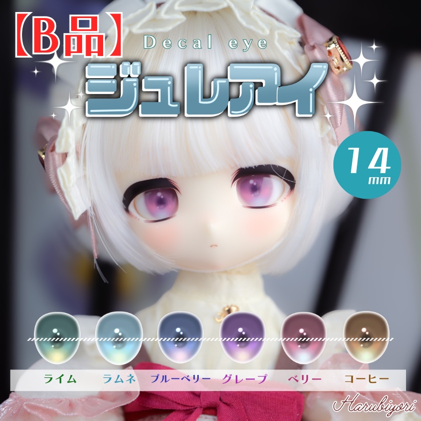 【B品】14mmデカールアイ『ジュレアイ』
