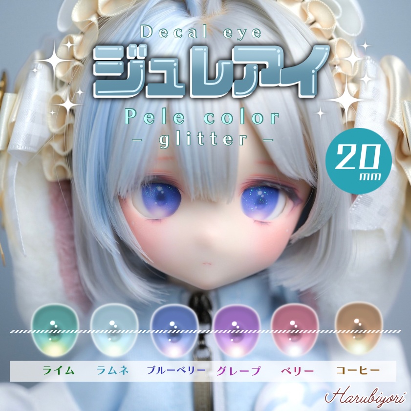 【受注生産】20mmデカールアイ『ジュレアイ:ペールカラー glitter』