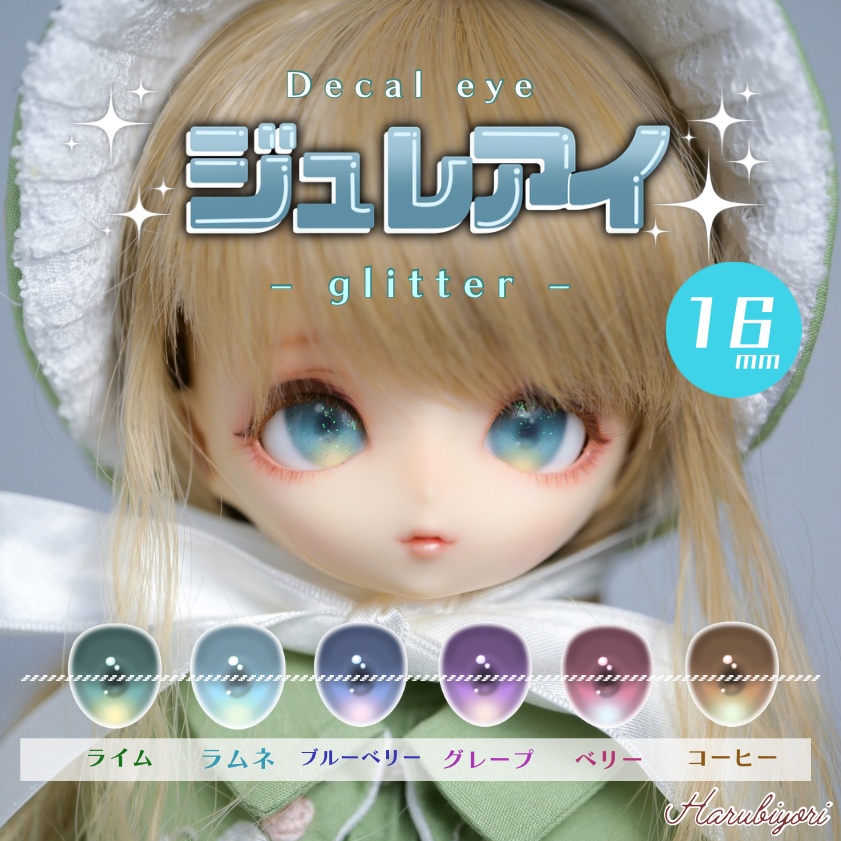 【受注生産】16mmデカールアイ『ジュレアイ glitter』