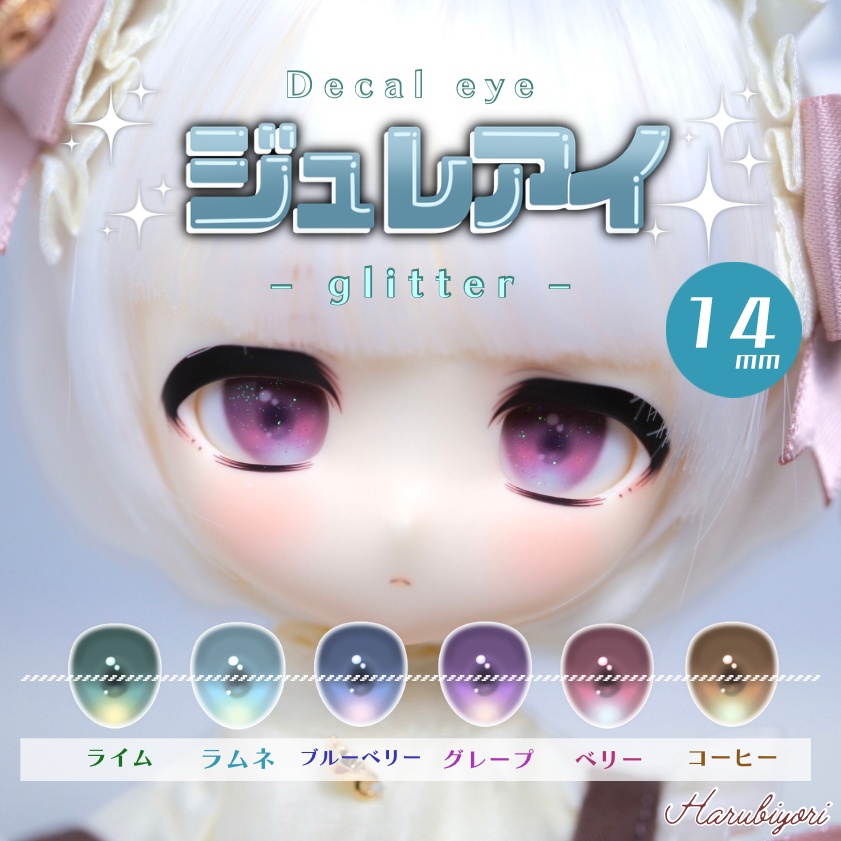【受注生産】14mmデカールアイ『ジュレアイ glitter』
