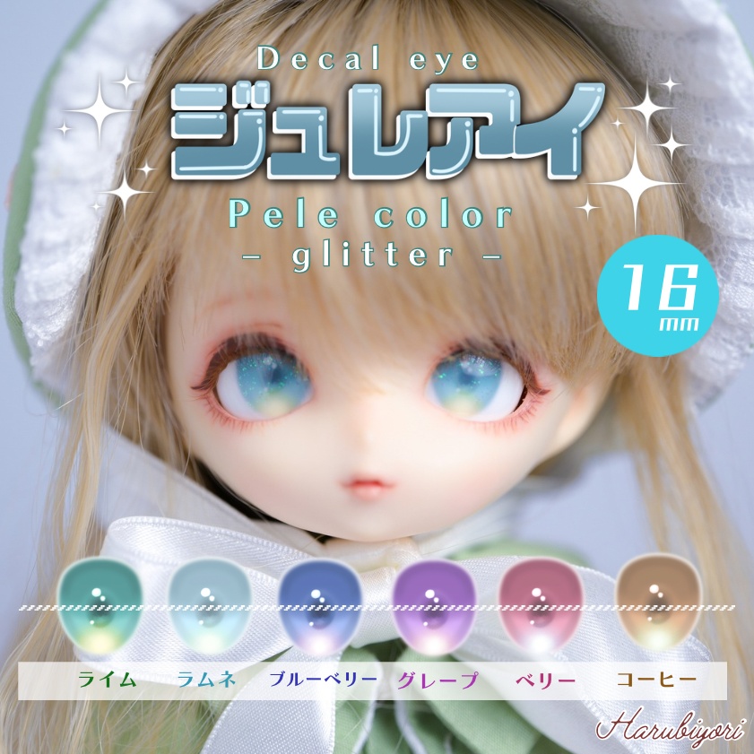 【受注生産】16mmデカールアイ『ジュレアイ:ペールカラー glitter』