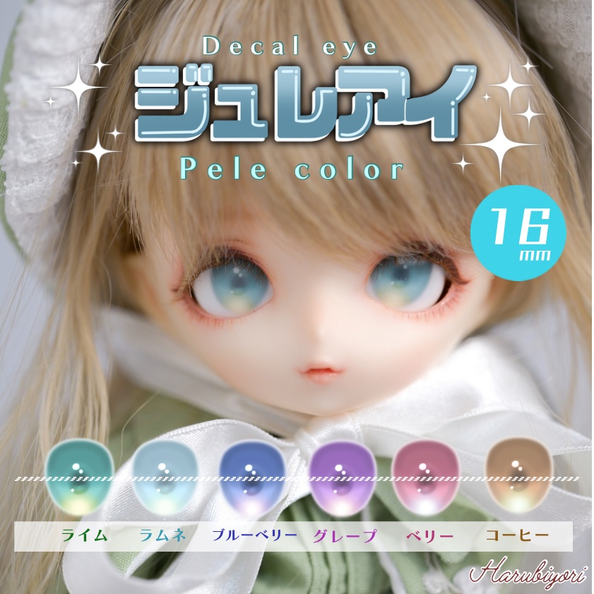 【受注生産】16mmデカールアイ『ジュレアイ:ペールカラー』