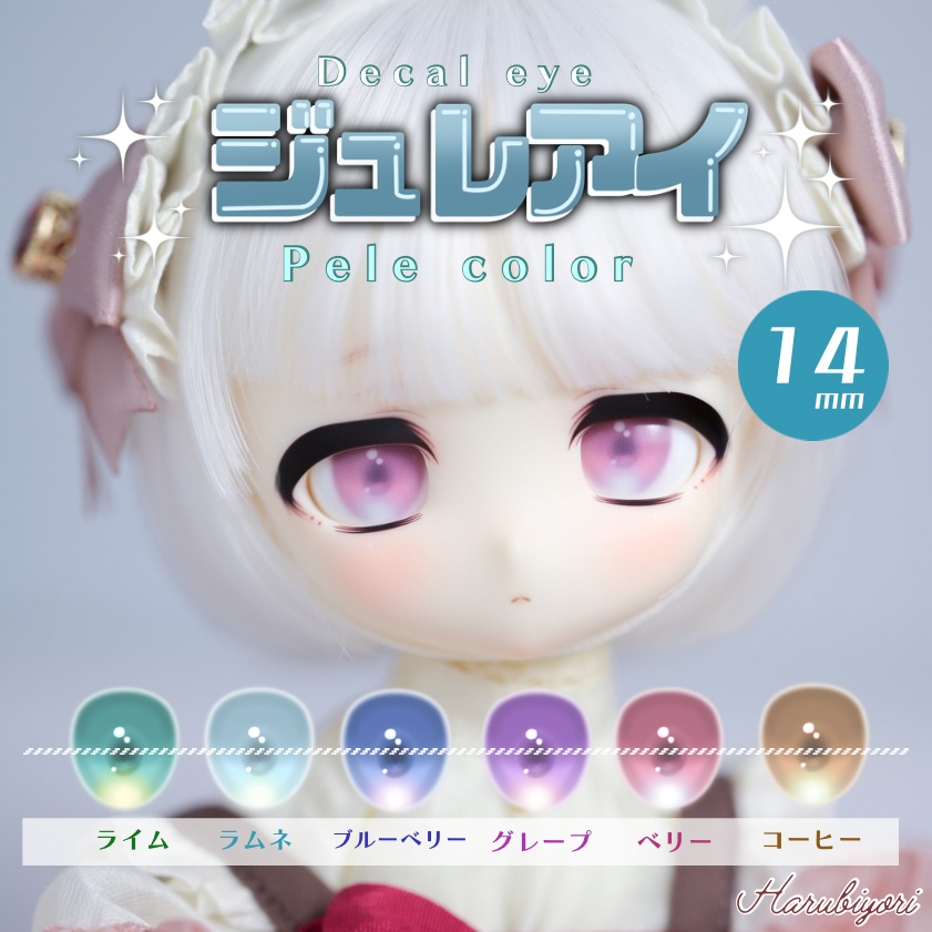 【受注生産】14mmデカールアイ『ジュレアイ:ペールカラー』