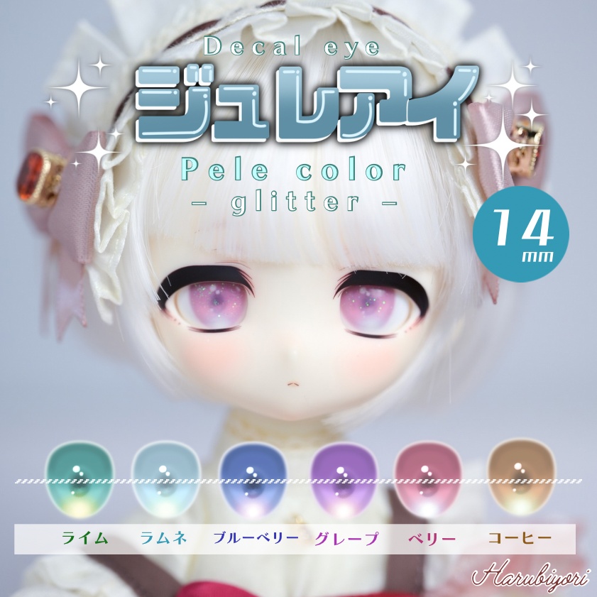 【受注生産】14mmデカールアイ『ジュレアイ:ペールカラー　glitter』