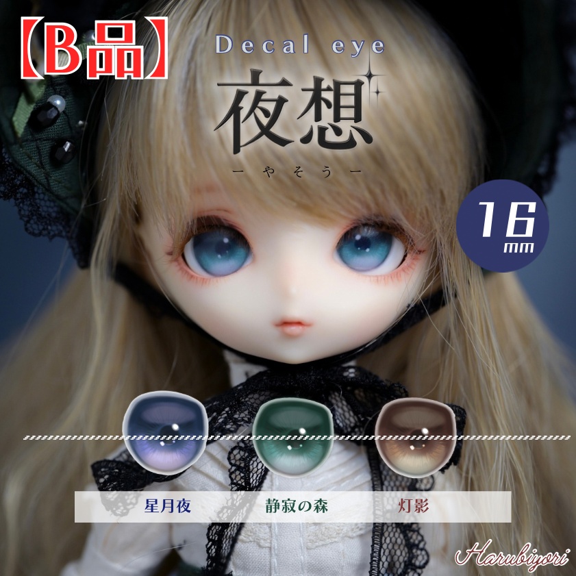 【B品】16mmデカールアイ『夜想』