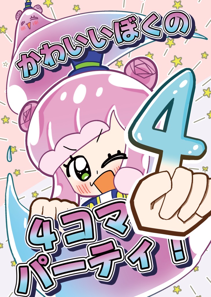 かわいいぼくの4コマパーティ！