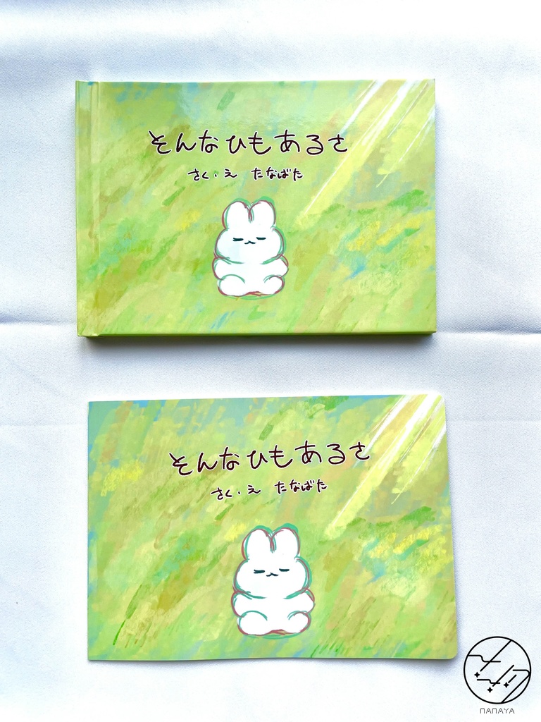 絵本『そんなひもあるさ』