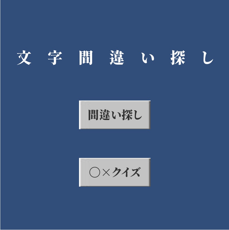 ご支援用ゲームプロジェクト（W005 文字間違い探し）