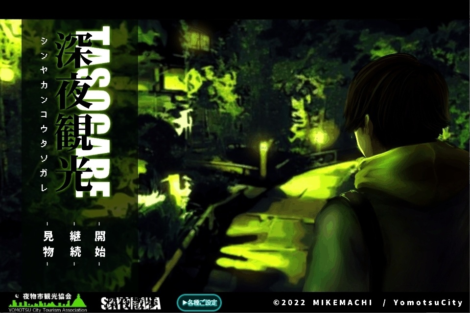 【10/10 Ver1.02UP!】オカルト観光アドベンチャーゲーム「深夜観光TASOGARE」