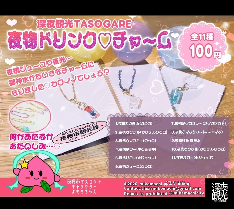 深夜観光TASOGARE　夜物ドリンクチャーム