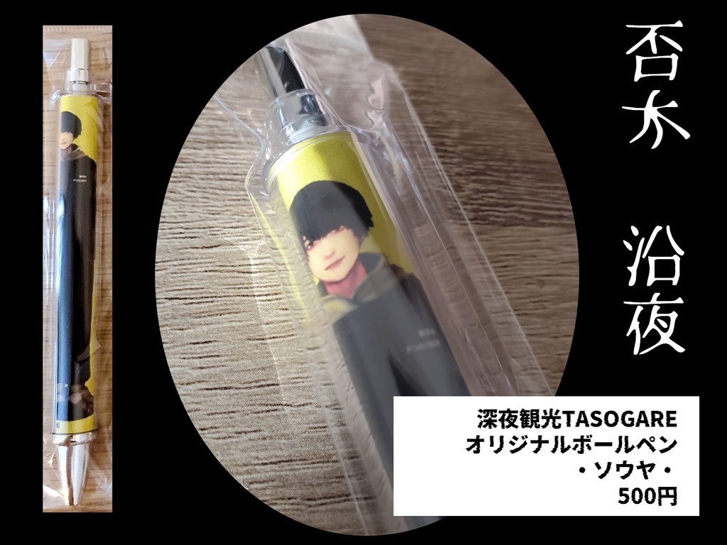 深夜観光TASOGARE　ボールペン【ソウヤ】
