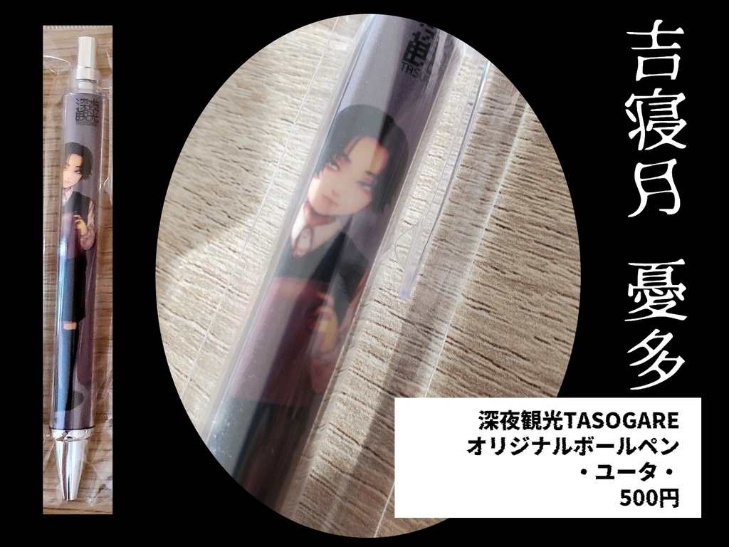 深夜観光TASOGARE　ボールペン【ユータ】
